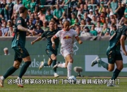 米兰体育网页版-关于莱比锡红牛在客场晋级，完成欧冠强赛程的信息