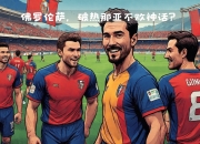 ac米兰-热那亚客战佛罗伦萨关键之战可期