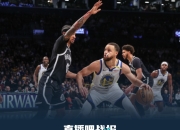 米兰百家乐-篮网队客场战胜骑士队，取得关键胜利