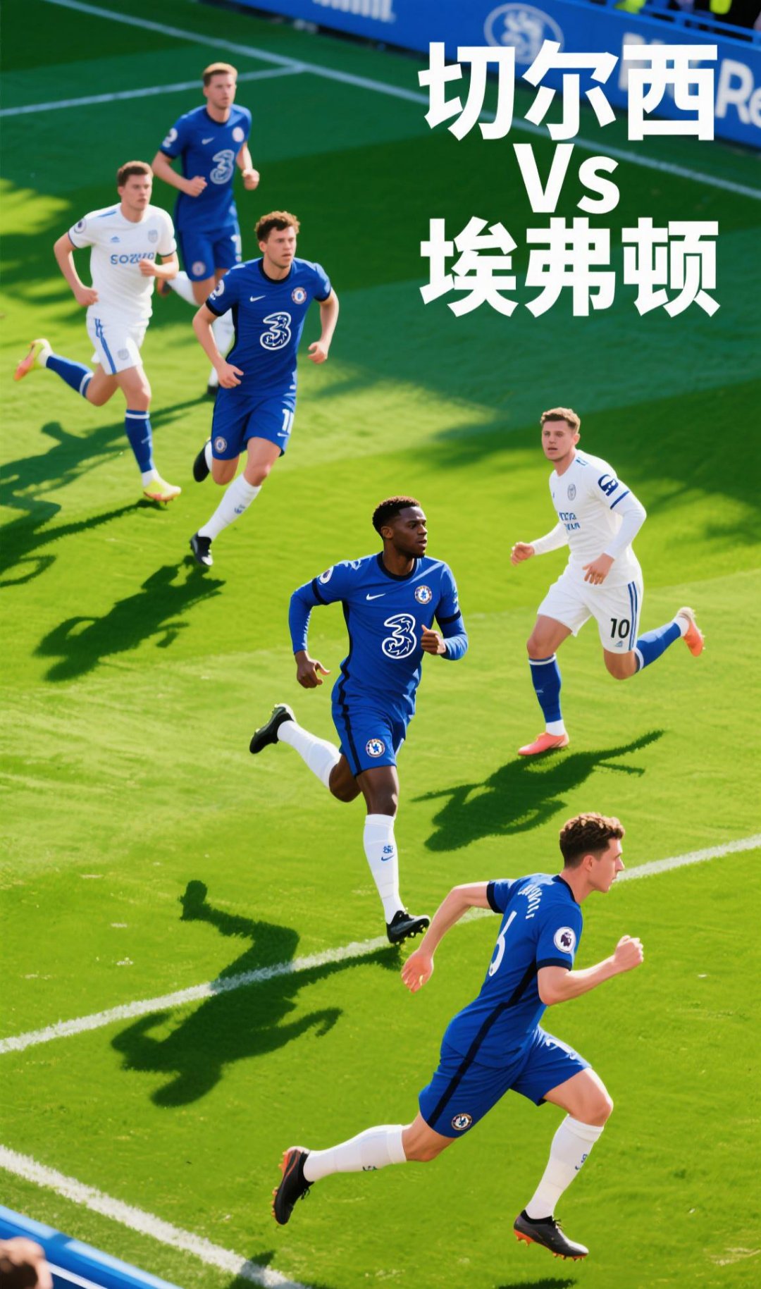 切尔西锐不可挡,足球决赛再进一步 切尔西锐不可挡,足球决赛再进一步