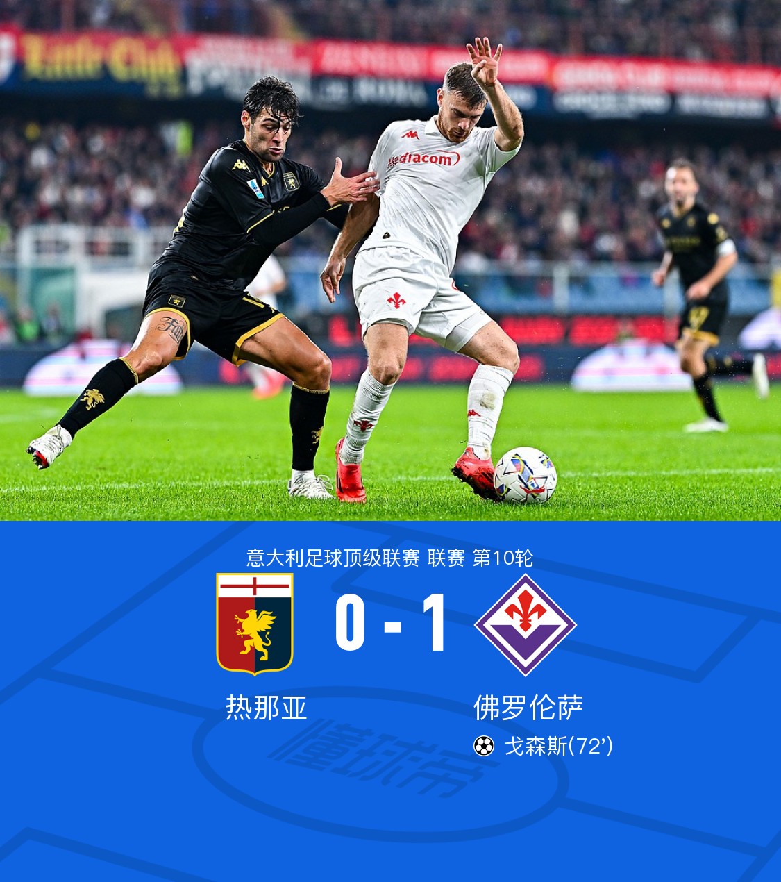 热那亚客战佛罗伦萨关键之战可期