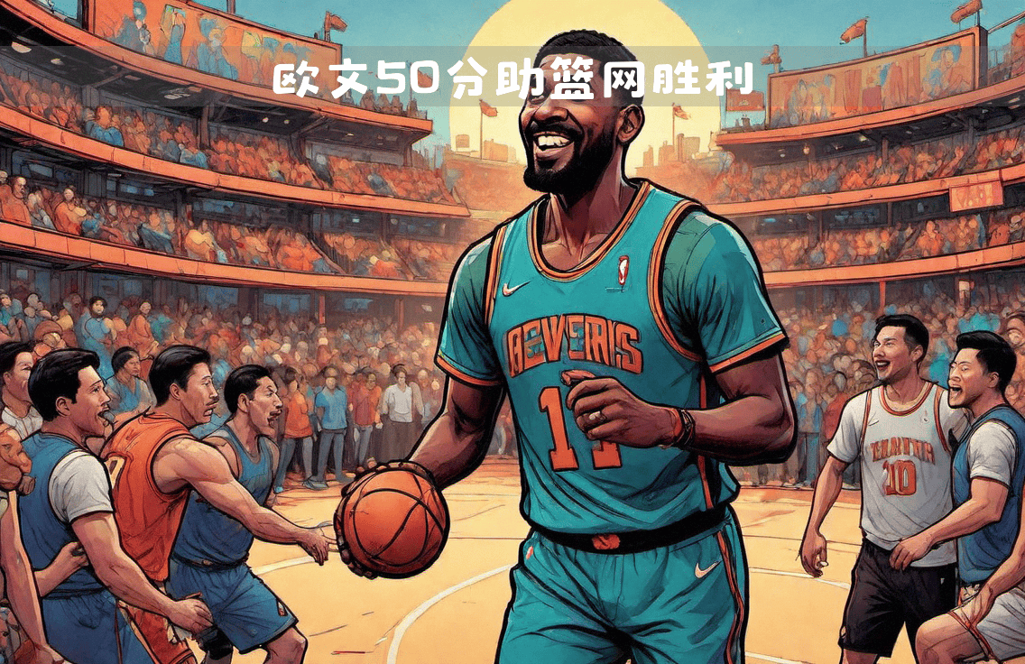 篮网队客场战胜骑士队,取得关键胜利 篮网队客场战胜骑士队,取得关键胜利